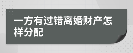 一方有过错离婚财产怎样分配