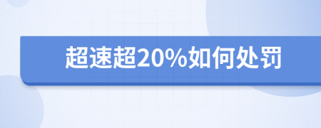 超速超20%如何处罚