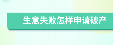 生意失败怎样申请破产