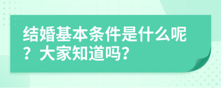 结婚基本条件是什么呢？大家知道吗？