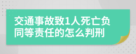交通事故致1人死亡负同等责任的怎么判刑