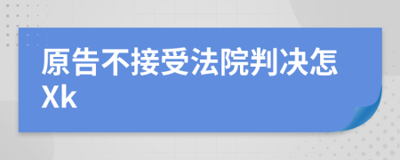 原告不接受法院判决怎Xk