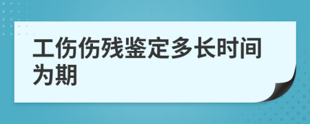 工伤伤残鉴定多长时间为期