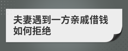 夫妻遇到一方亲戚借钱如何拒绝