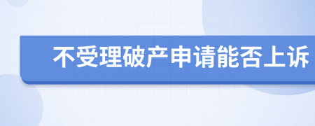 不受理破产申请能否上诉