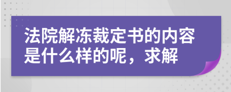 法院解冻裁定书的内容是什么样的呢，求解