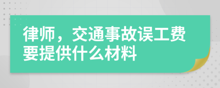 律师，交通事故误工费要提供什么材料