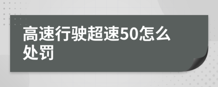 高速行驶超速50怎么处罚