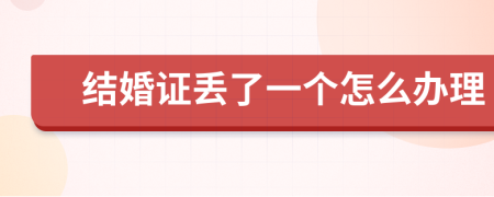 结婚证丢了一个怎么办理