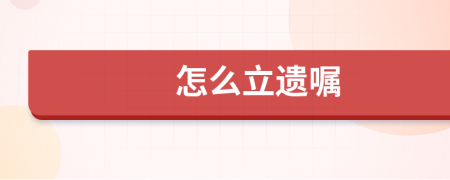 怎么立遗嘱