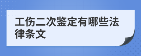 工伤二次鉴定有哪些法律条文