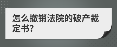 怎么撤销法院的破产裁定书？