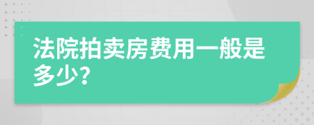 法院拍卖房费用一般是多少？