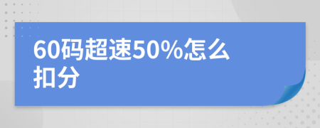 60码超速50%怎么扣分