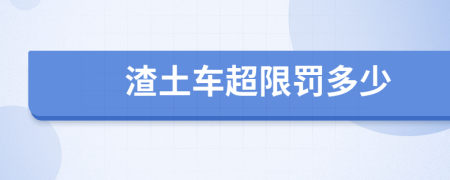 渣土车超限罚多少