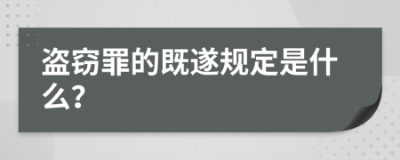 盗窃罪的既遂规定是什么？