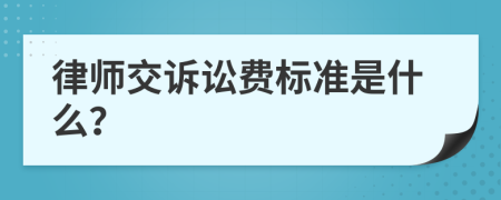 律师交诉讼费标准是什么？