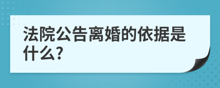 法院公告离婚的依据是什么?