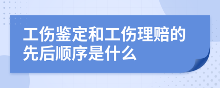 工伤鉴定和工伤理赔的先后顺序是什么