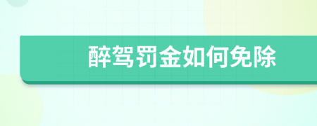 醉驾罚金如何免除