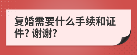 复婚需要什么手续和证件? 谢谢?