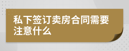 私下签订卖房合同需要注意什么