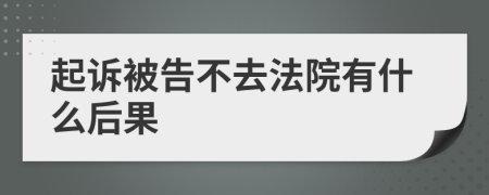 起诉被告不去法院有什么后果