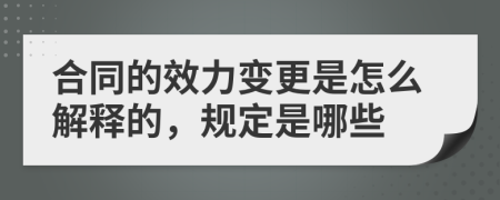 合同的效力变更是怎么解释的，规定是哪些