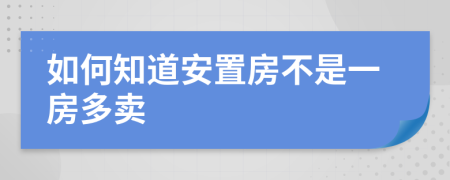 如何知道安置房不是一房多卖