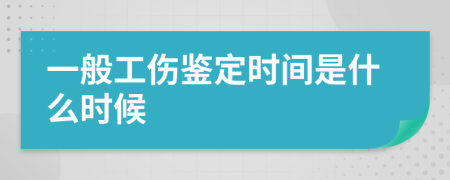 一般工伤鉴定时间是什么时候