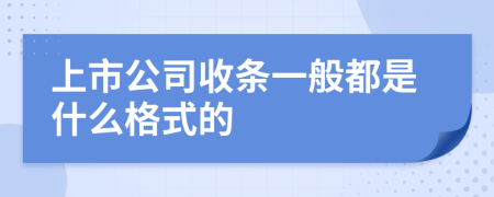 上市公司收条一般都是什么格式的