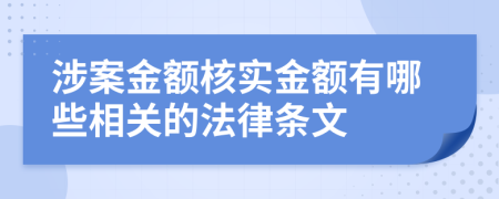 涉案金额核实金额有哪些相关的法律条文