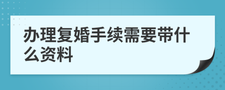 办理复婚手续需要带什么资料