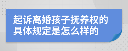 起诉离婚孩子抚养权的具体规定是怎么样的