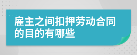 雇主之间扣押劳动合同的目的有哪些