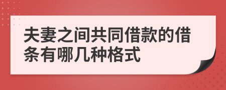 夫妻之间共同借款的借条有哪几种格式