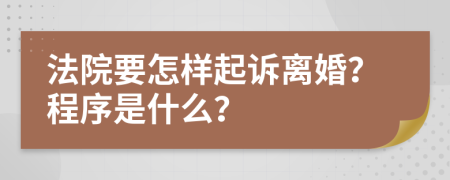 法院要怎样起诉离婚？程序是什么？