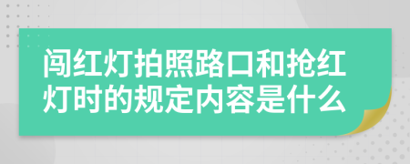 闯红灯拍照路口和抢红灯时的规定内容是什么
