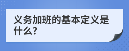 义务加班的基本定义是什么?