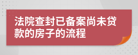 法院查封已备案尚未贷款的房子的流程