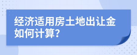 经济适用房土地出让金如何计算？