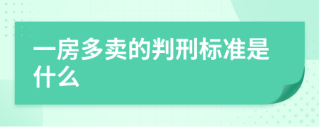 一房多卖的判刑标准是什么