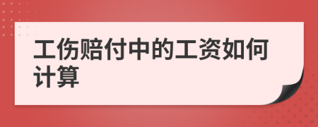 工伤赔付中的工资如何计算