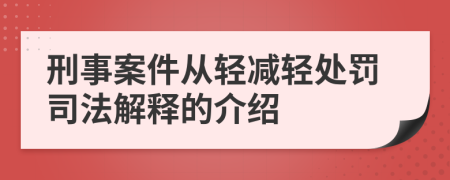 刑事案件从轻减轻处罚司法解释的介绍