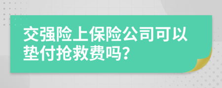 交强险上保险公司可以垫付抢救费吗？