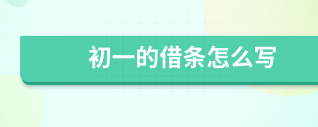 初一的借条怎么写