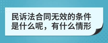 民诉法合同无效的条件是什么呢，有什么情形