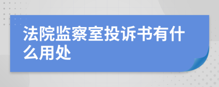 法院监察室投诉书有什么用处