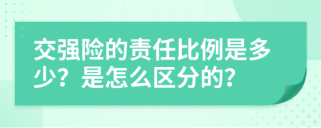 交强险的责任比例是多少？是怎么区分的？