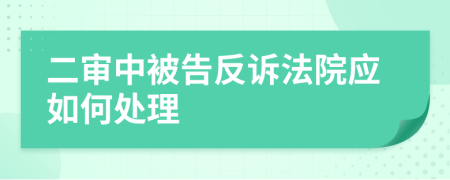 二审中被告反诉法院应如何处理